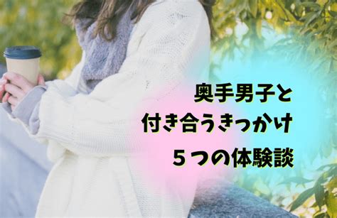 奥手 な 男性 付き合う まで|【奥手男子】付き合うきっかけ例5つ｜上手なアプ .